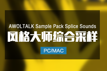 AWOLTALK Sample Pack Splice Sounds 风格大师综合采样
