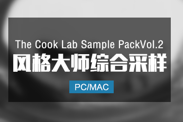 The Cook Lab Sample PackVol 2 风格大师综合采样