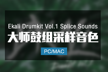 Ekali Drumkit Vol 1 Splice Sounds 大师鼓组采样