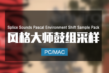 Splice Sounds Pascäal Environment Shift Sample Pack 风格大师鼓组采样