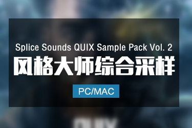 Splice Sounds QUIX Sample Pack Vol. 2 风格大师综合采样
