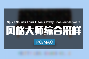 Splice Sounds Louis Futon’s Pretty Cool Sounds Vol. 2 风格大师综合采样