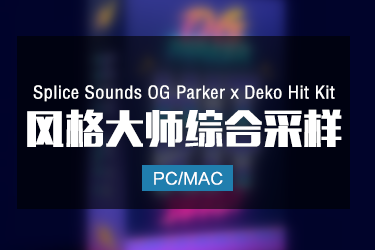 Splice Sounds OG Parker x Deko Hit Kit 风格大师综合采样