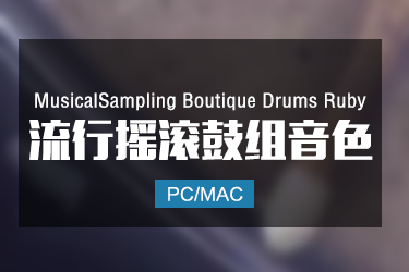 MusicalSampling Boutique Drums ruby 流行摇滚鼓组