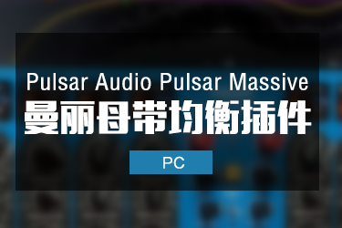 Pulsar Audio Pulsar Massive 曼丽母带均衡效果器插件