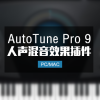 AutoTune Pro 9.10 最新版 人声音高修准效果器 Win/Mac