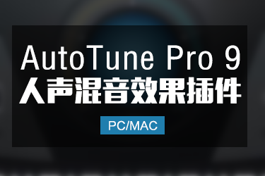 AutoTune Pro 9.10 最新版 人声音高修准效果器 Win/Mac