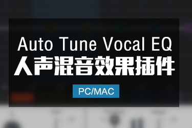 Anatare Auto Tune Vocal EQ 人声均衡效果器 Win/Mac