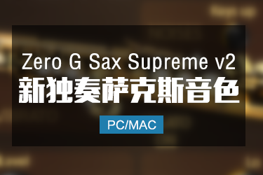 Zero G Sax Supreme v2 独奏萨克斯音色