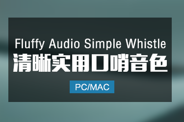 Fluffy Audio Simple Whistle 实用小清新口哨音色