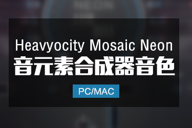 Heavyocity Mosaic Neon 纹理催眠电音合成器