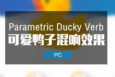 Parametric Ducky Verb 可爱鸭子混响效果器插件