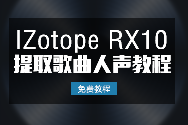 「免费教程」IZotope RX10 快速提取歌曲人声教程