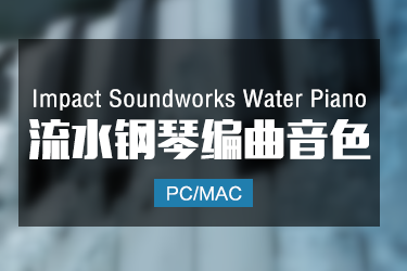 Impact Soundworks Water Piano 流水钢琴音色