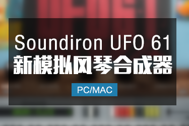 Soundiron.UFO.61 模拟风琴合成器音色