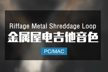Riffage Metal Shreddage Loop 金属屋电吉他音色