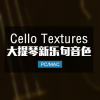 Cello Textures 大提琴新乐句铺底音色