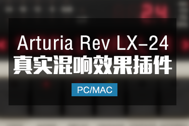 Arturia Rev LX-24 高密度数字混响效果插件 Win/Mac
