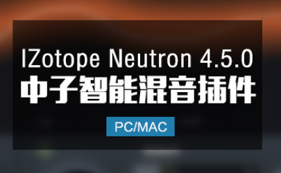 iZotope Neutron 4.5.0 中子智能混音综合效果器 Win/Mac