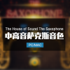 The House of Sound The Saxophone 中高音萨克斯