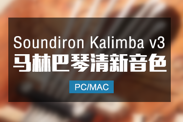Soundiron Kalimba v3.0 马林巴琴清新音色