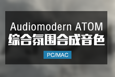 Audiomodern ATOM 综合影视氛围合成器