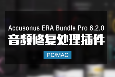 Accusonus ERA Bundle Pro 6.2.0 音频修复处理效果器 Win/Mac