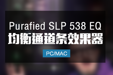 Purafied SLP 538 EQ 1.0.1 均衡通道条效果插件 Win/Mac