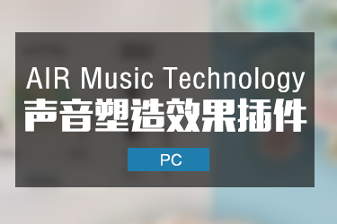 AIR Music Technology 1.0.0.3 声音塑造效果插件