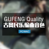 GUFENG Quality 仙剑民乐古风音色