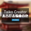 Taiko Creator 史诗太古打击乐音色