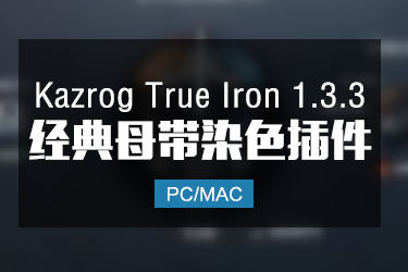 Kazrog True Iron 1.3.3 经典母带染色插件 Win/Mac