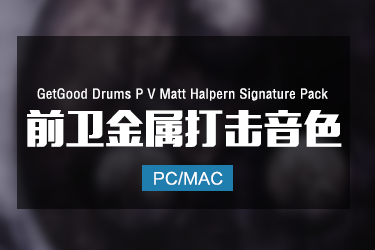 GetGood Drums P V Matt Halpern Signature Pack  前卫金属鼓音色