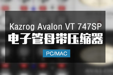 Kazrog Avalon VT 747SP 电子管母带压缩 Win/Mac