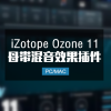 iZotope Ozone11 臭氧母带后期混音插件 Win/Mac