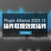 插件联盟 Plugin Alliance 2023.12 版本 完整套装 Win/Mac