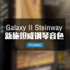 Galaxy II Steinway 华丽施坦威钢琴音色