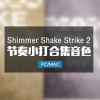 Shimmer Shake Strike 2 节奏小打合集音色