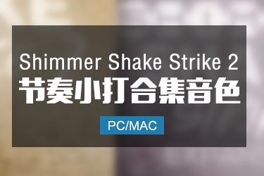 Shimmer Shake Strike 2 节奏小打合集音色
