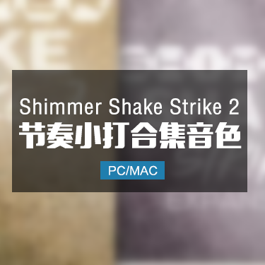 Shimmer Shake Strike 2 节奏小打合集音色 IMG10