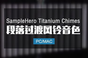 SampleHero Titanium Chimes 段落过渡风铃音色