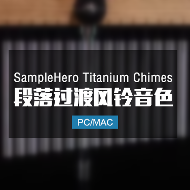 SampleHero Titanium Chimes 段落过渡风铃音色 IMG2