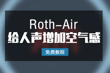 「免费教程」Roth-Air 给人声增加空气感使用教程