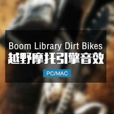 Boom Library Dirt Bikes 越野摩托车音效 IMG8