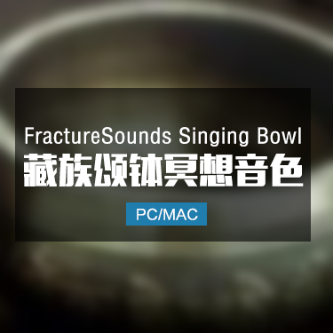 Singing Bowl 藏族颂钵冥想疗愈音色 IMG6