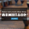 Native Instruments West Africa 非洲鼓打击乐