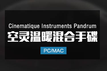 Cinematique Instruments Pandrum 空灵温暖混合手碟