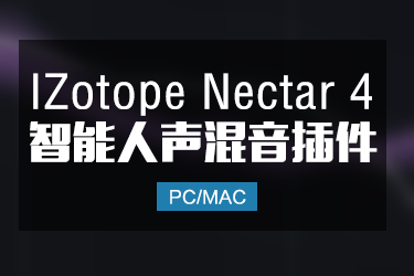 iZotope Nectar 4 高级版全智能人声混音插件 Win/Mac