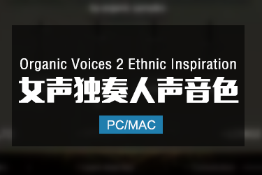 Organic Voices 2 Ethnic Inspiration 女声独唱人声音色