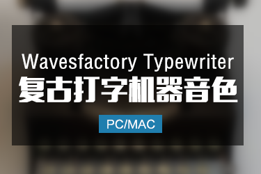 Wavesfactory Typewriter 打字机音色